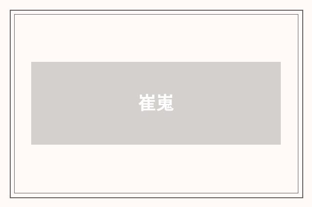 崔嵬