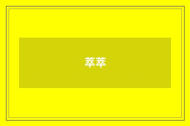 萃萃
