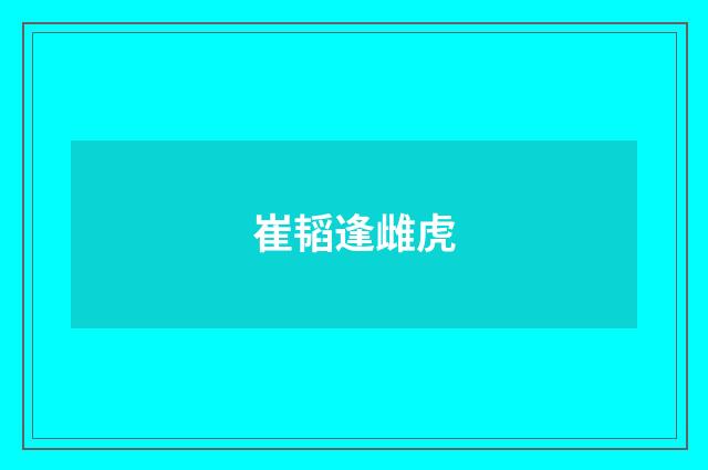 崔韬逢雌虎