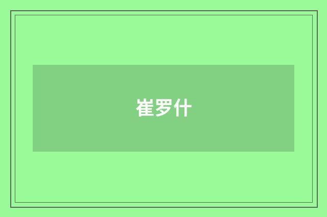 崔罗什