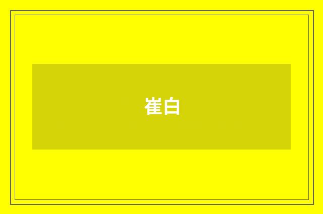 崔白