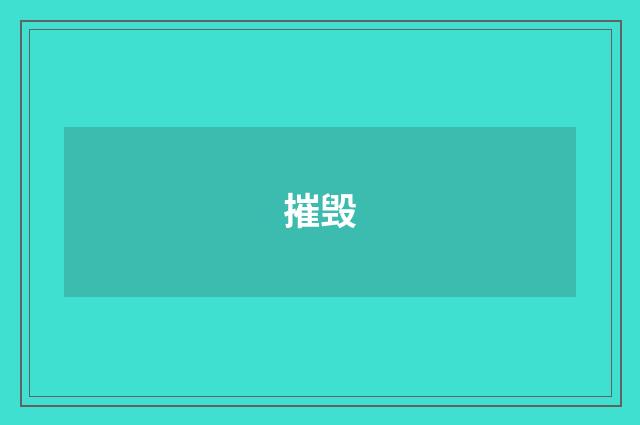 摧毁