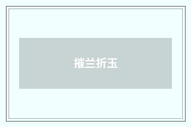 摧兰折玉