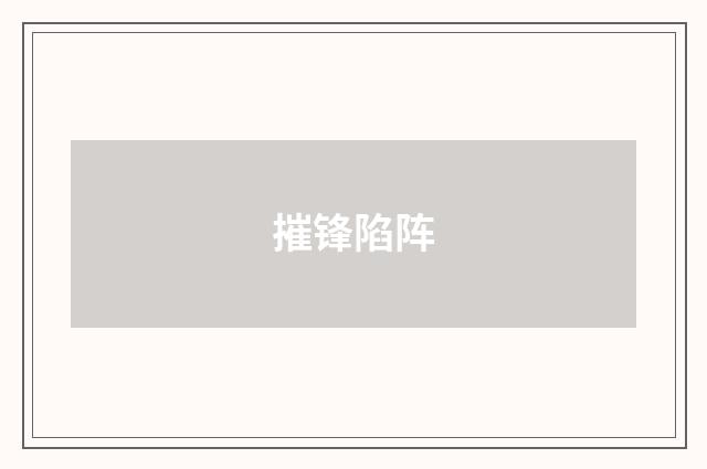 摧锋陷阵