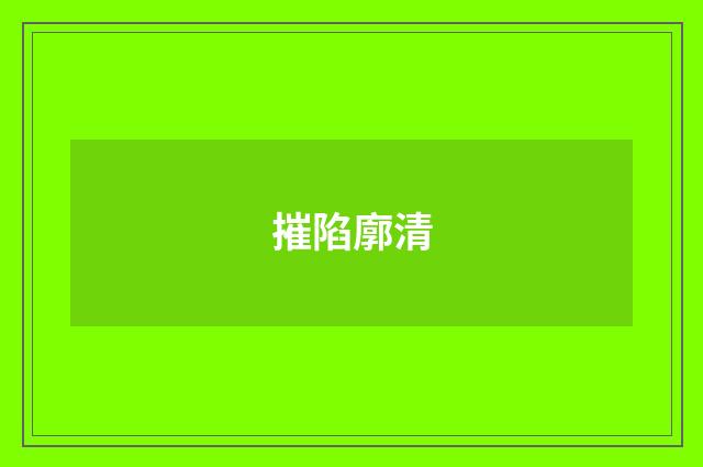 摧陷廓清