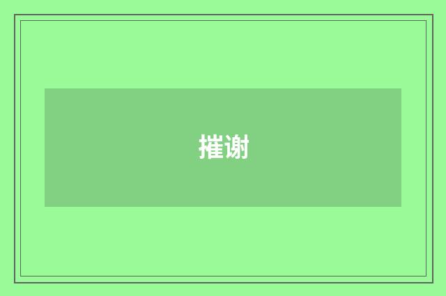 摧谢