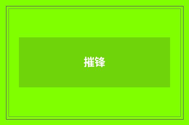 摧锋
