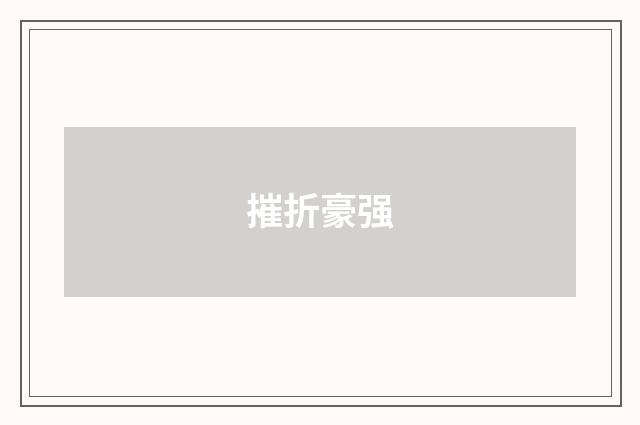 摧折豪强