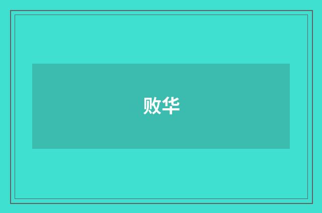 败华