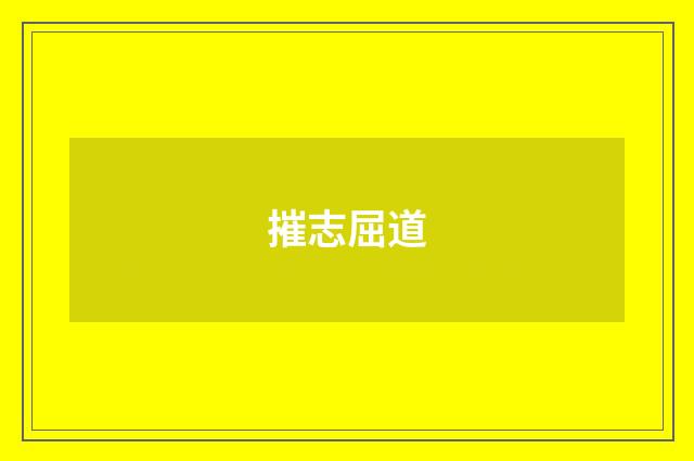 摧志屈道
