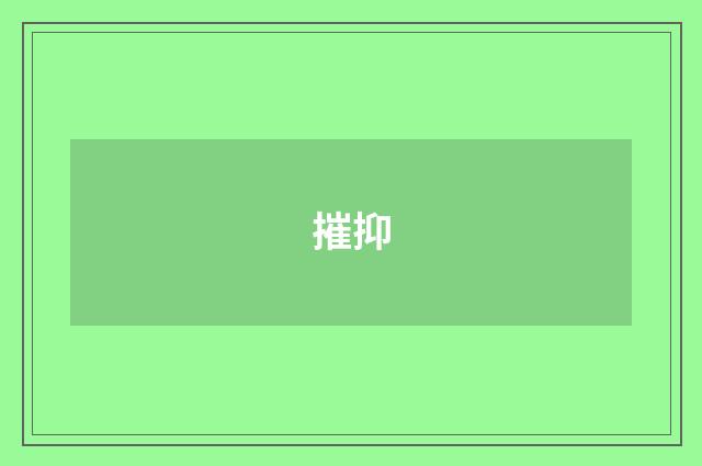 摧抑