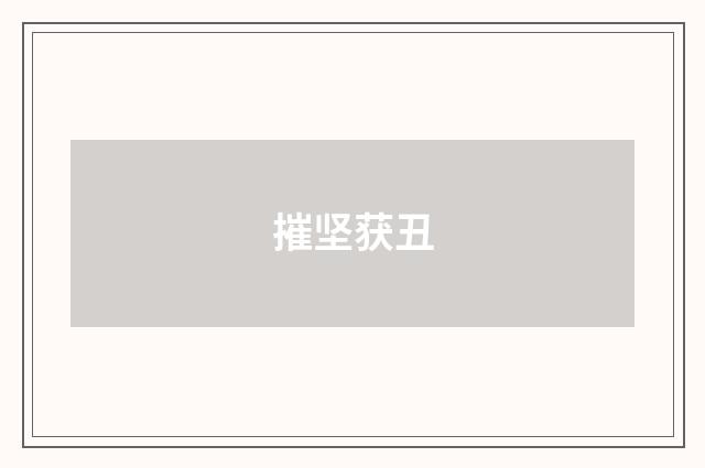 摧坚获丑