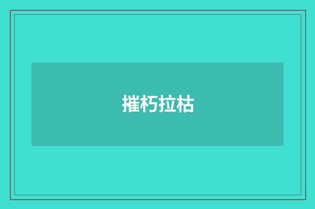 摧朽拉枯