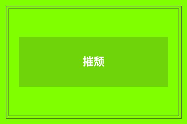 摧颓