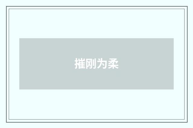 摧刚为柔
