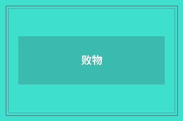 败物