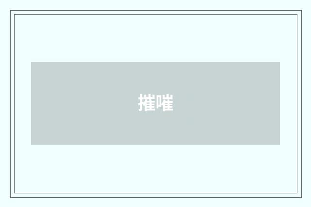 摧嗺