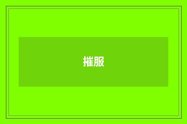 摧服