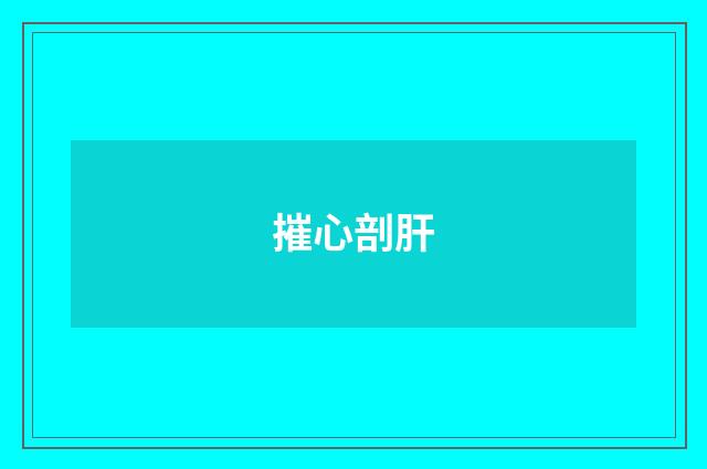 摧心剖肝