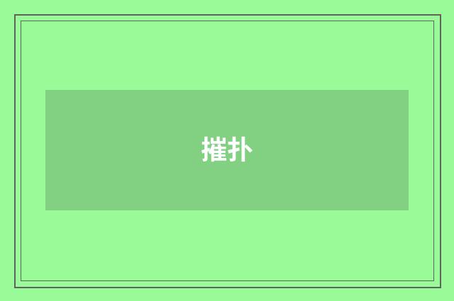 摧扑