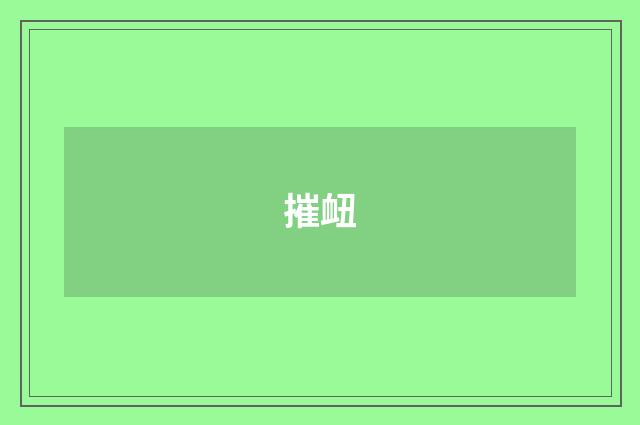 摧衄