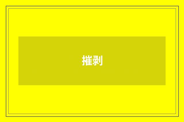 摧剥