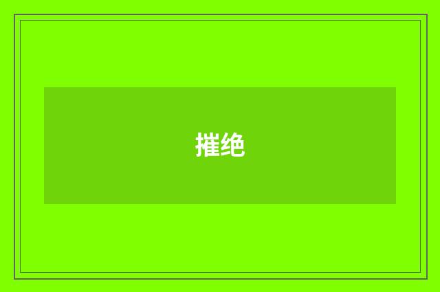 摧绝