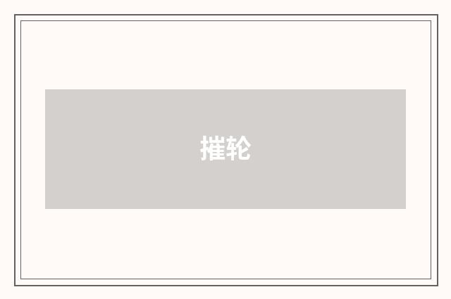 摧轮
