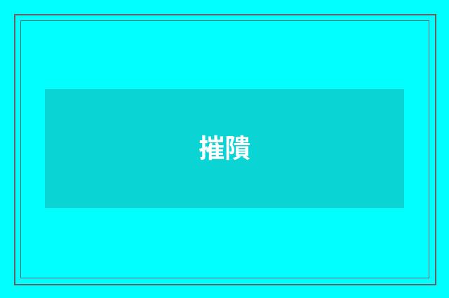 摧隤