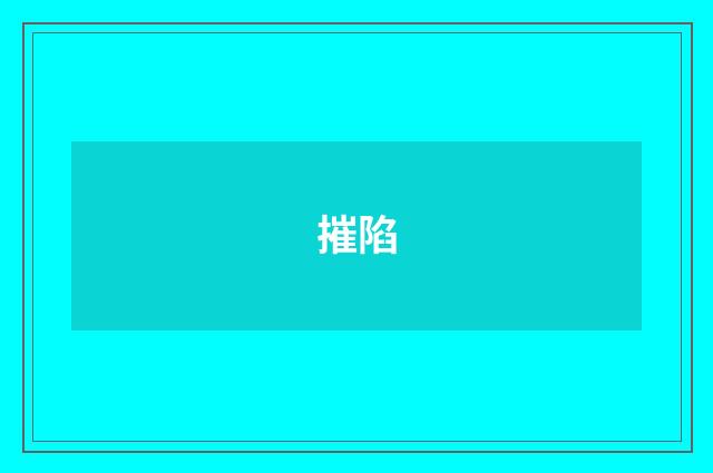 摧陷