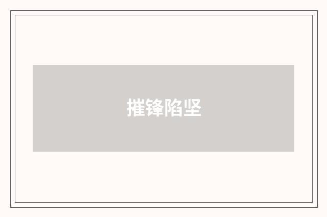摧锋陷坚