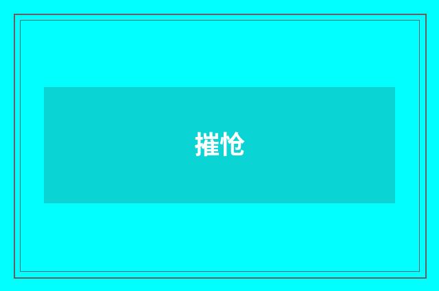 摧怆