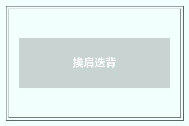 挨肩迭背