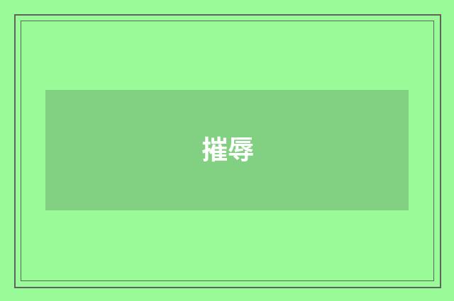 摧辱