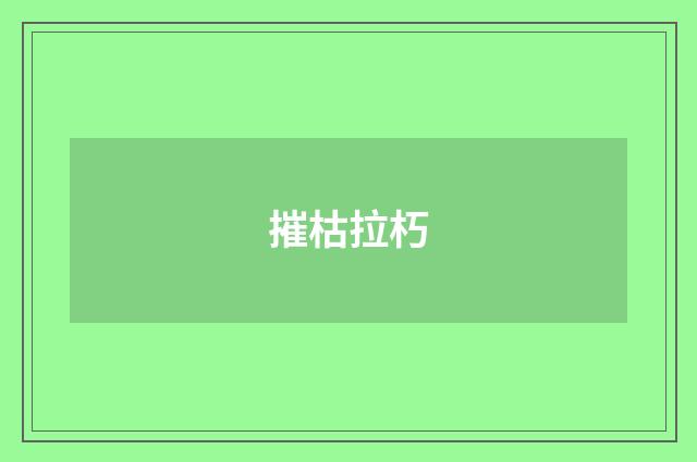 摧枯拉朽