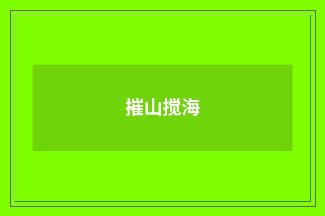 摧山搅海