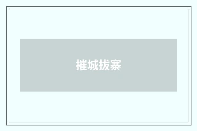 摧城拔寨