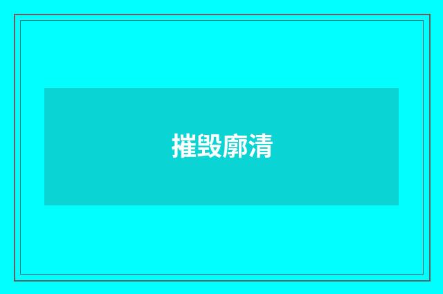 摧毁廓清