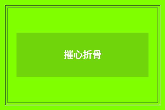摧心折骨