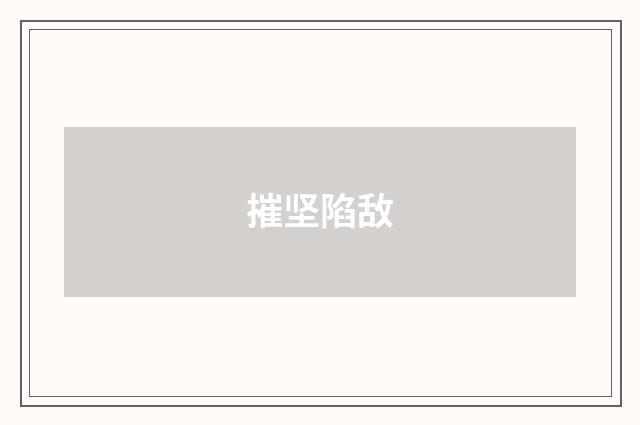 摧坚陷敌