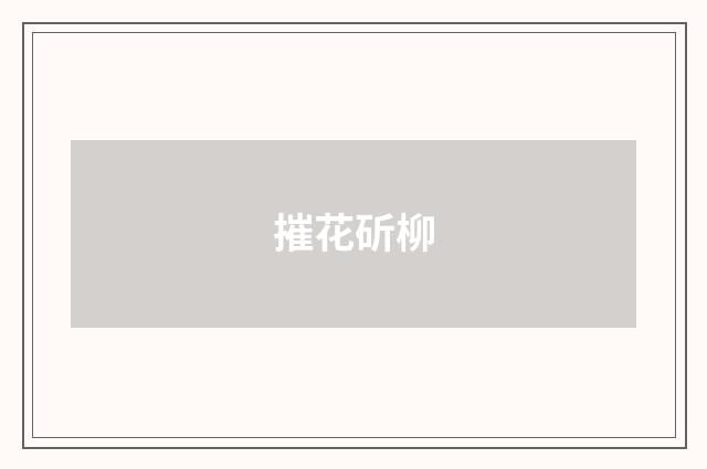 摧花斫柳
