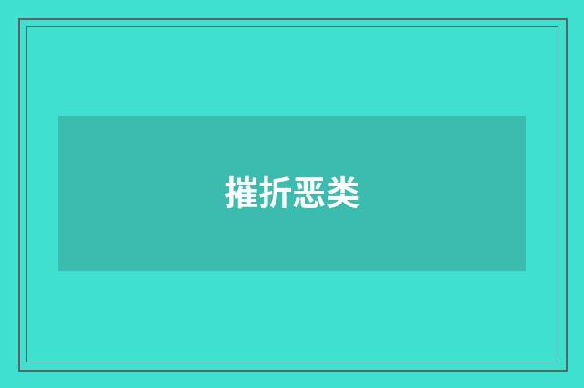 摧折恶类