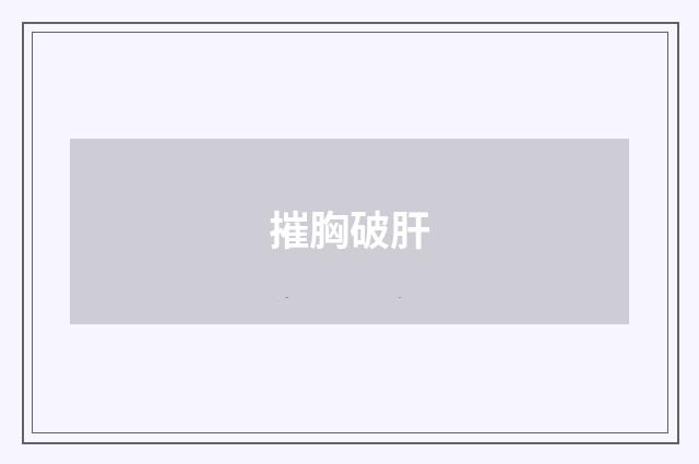 摧胸破肝