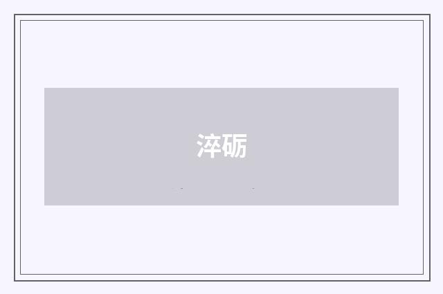 淬砺