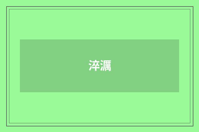 淬濿