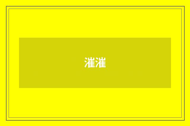 漼漼
