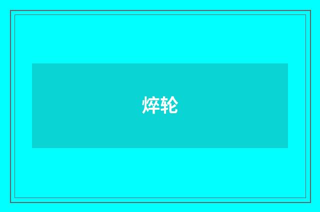 焠轮