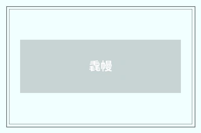毳幔