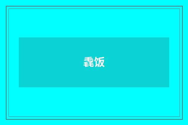 毳饭