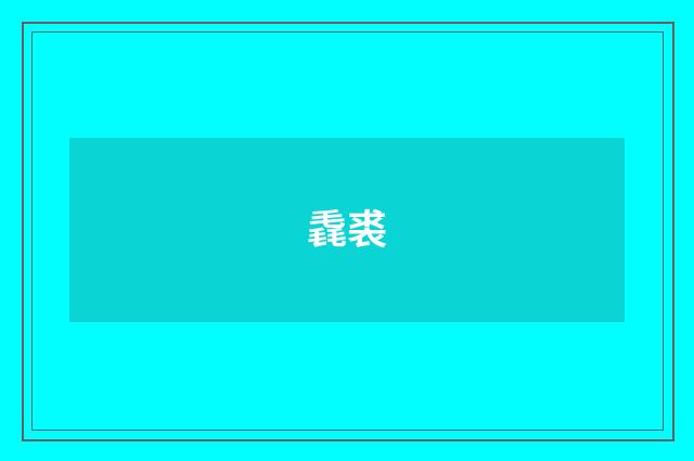 毳裘